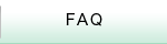 ＦＡＱ