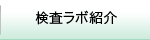 検査ラボ紹介