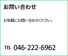 お問い合わせ　お気軽にお問い合わせください。TEL 046-222-6962